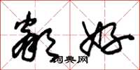 朱锡荣邻好草书怎么写