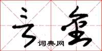 朱锡荣言金草书怎么写
