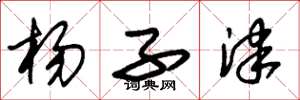 朱锡荣杨子津草书怎么写