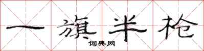 范连陞一旗半枪隶书怎么写
