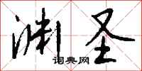 钱沛云渊圣行书怎么写