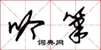 朱锡荣吟笔草书怎么写