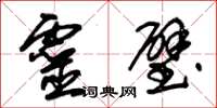 朱锡荣灵璧草书怎么写