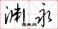 钱沛云渊永行书怎么写