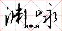 钱沛云渊咏行书怎么写