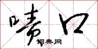 钱沛云啧口行书怎么写