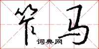 钱沛云笮马行书怎么写