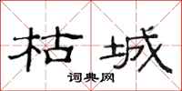 范连陞枯城隶书怎么写