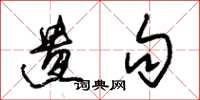 朱锡荣遗句草书怎么写