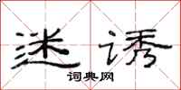 范连陞迷诱隶书怎么写