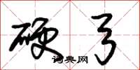 朱锡荣硬弓草书怎么写