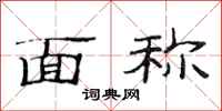 范连陞面称隶书怎么写