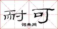 范连陞耐可隶书怎么写