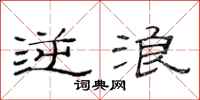 范连陞逆浪隶书怎么写