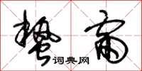 朱锡荣蛰雷草书怎么写