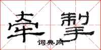 范连陞牵掣隶书怎么写