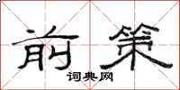 范连陞前策隶书怎么写