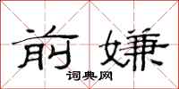 范连陞前嫌隶书怎么写