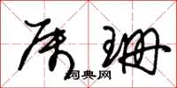朱锡荣属珊草书怎么写