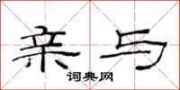 范连陞亲与隶书怎么写