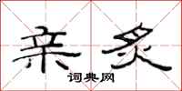 范连陞亲炙隶书怎么写