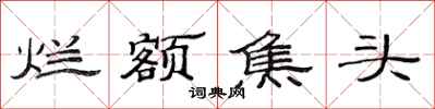 范连陞烂额焦头隶书怎么写