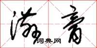朱锡荣滋膏草书怎么写