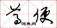 朱锡荣尊便草书怎么写