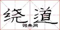 范连陞绕道隶书怎么写