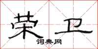 范连陞荣卫隶书怎么写