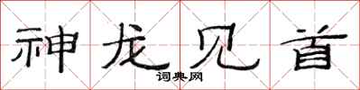 范连陞神龙见首隶书怎么写