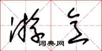 朱锡荣游意草书怎么写