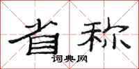 范连陞省称隶书怎么写