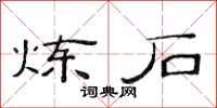 范连陞炼石隶书怎么写