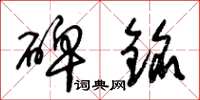 朱锡荣碑铭草书怎么写
