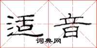 范连陞适音隶书怎么写