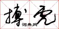 朱锡荣搏虎草书怎么写