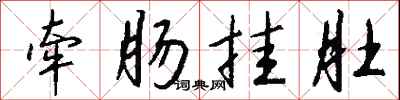 钱沛云牵肠挂肚行书怎么写