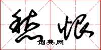 朱锡荣愁恨草书怎么写