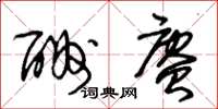朱锡荣酬赓草书怎么写