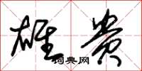 朱锡荣雄贵草书怎么写
