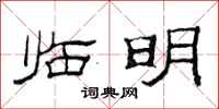 范连陞临明隶书怎么写