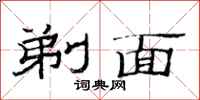 范连陞剃面隶书怎么写