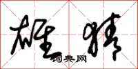朱锡荣雄猜草书怎么写