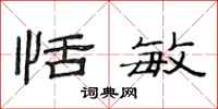 范连陞恬敏隶书怎么写