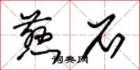 朱锡荣慈石草书怎么写