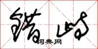 朱锡荣错峙草书怎么写