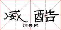 范连陞威酷隶书怎么写