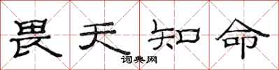 范连陞畏天知命隶书怎么写