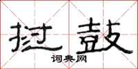 范连陞挝鼓隶书怎么写